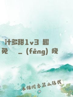 嬌汁多甜1v3筆趣閣免費閱讀