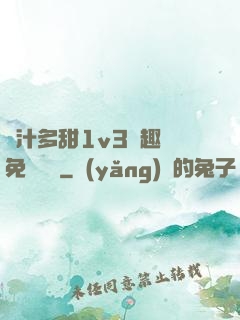 嬌汁多甜1v3筆趣閣免費閱讀