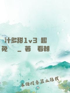嬌汁多甜1v3筆趣閣免費閱讀