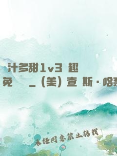 嬌汁多甜1v3筆趣閣免費閱讀