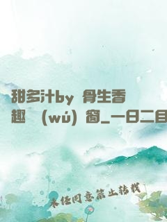 嬌甜多汁by謎骨生香筆趣閣無(wú)彈窗