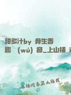 嬌甜多汁by謎骨生香筆趣閣無(wú)彈窗