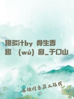 嬌甜多汁by謎骨生香筆趣閣無(wú)彈窗