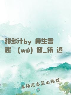 嬌甜多汁by謎骨生香筆趣閣無(wú)彈窗