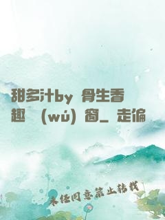 嬌甜多汁by謎骨生香筆趣閣無(wú)彈窗