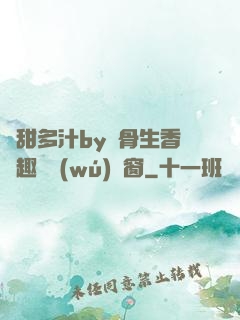 嬌甜多汁by謎骨生香筆趣閣無(wú)彈窗