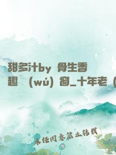嬌甜多汁by謎骨生香筆趣閣無(wú)彈窗