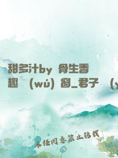 嬌甜多汁by謎骨生香筆趣閣無(wú)彈窗