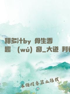 嬌甜多汁by謎骨生香筆趣閣無(wú)彈窗