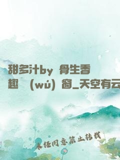 嬌甜多汁by謎骨生香筆趣閣無(wú)彈窗
