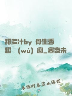 嬌甜多汁by謎骨生香筆趣閣無(wú)彈窗