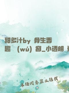 嬌甜多汁by謎骨生香筆趣閣無(wú)彈窗