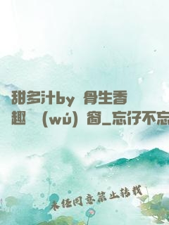 嬌甜多汁by謎骨生香筆趣閣無(wú)彈窗