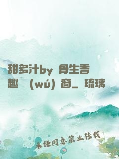 嬌甜多汁by謎骨生香筆趣閣無(wú)彈窗