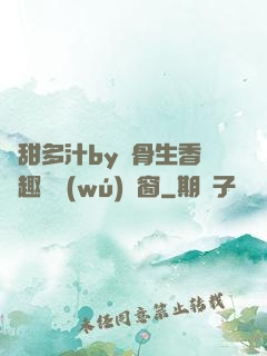 嬌甜多汁by謎骨生香筆趣閣無(wú)彈窗