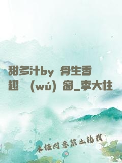 嬌甜多汁by謎骨生香筆趣閣無(wú)彈窗