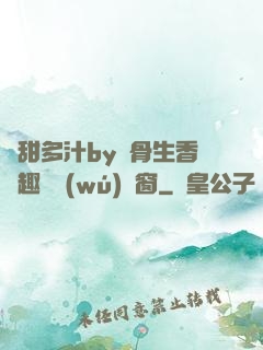 嬌甜多汁by謎骨生香筆趣閣無(wú)彈窗