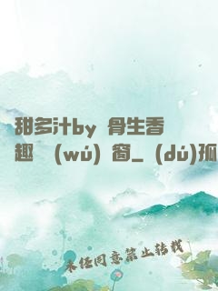 嬌甜多汁by謎骨生香筆趣閣無(wú)彈窗