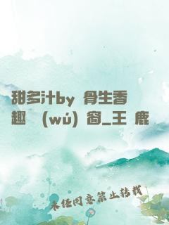 嬌甜多汁by謎骨生香筆趣閣無(wú)彈窗
