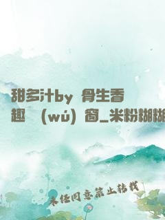 嬌甜多汁by謎骨生香筆趣閣無(wú)彈窗