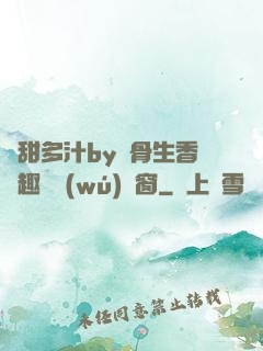 嬌甜多汁by謎骨生香筆趣閣無(wú)彈窗