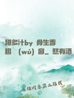 嬌甜多汁by謎骨生香筆趣閣無(wú)彈窗