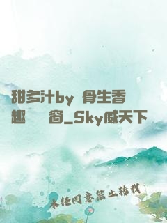 嬌甜多汁by謎骨生香筆趣閣無彈窗
