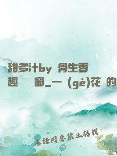 嬌甜多汁by謎骨生香筆趣閣無彈窗