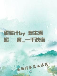 嬌甜多汁by謎骨生香筆趣閣無彈窗