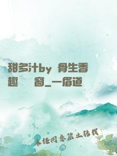 嬌甜多汁by謎骨生香筆趣閣無彈窗