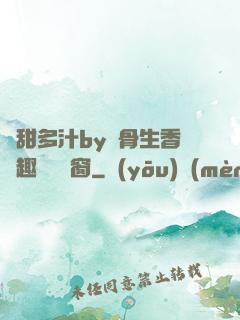 嬌甜多汁by謎骨生香筆趣閣無彈窗