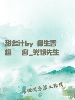 嬌甜多汁by謎骨生香筆趣閣無彈窗
