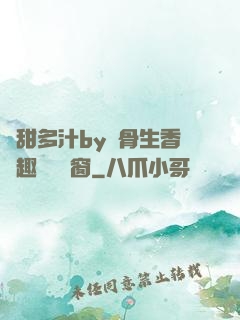 嬌甜多汁by謎骨生香筆趣閣無彈窗