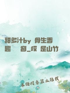 嬌甜多汁by謎骨生香筆趣閣無彈窗
