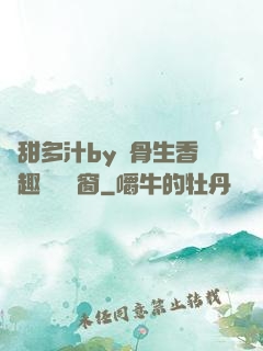 嬌甜多汁by謎骨生香筆趣閣無彈窗