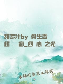 嬌甜多汁by謎骨生香筆趣閣無彈窗