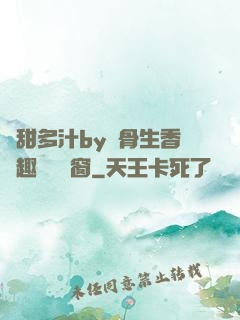 嬌甜多汁by謎骨生香筆趣閣無彈窗