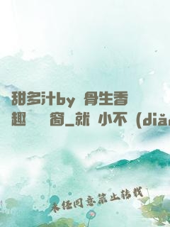 嬌甜多汁by謎骨生香筆趣閣無彈窗