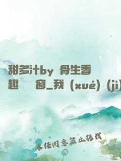 嬌甜多汁by謎骨生香筆趣閣無彈窗