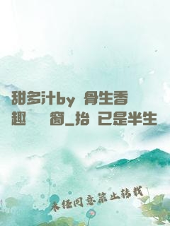 嬌甜多汁by謎骨生香筆趣閣無彈窗
