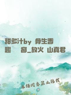 嬌甜多汁by謎骨生香筆趣閣無彈窗