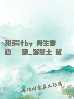 嬌甜多汁by謎骨生香筆趣閣無彈窗