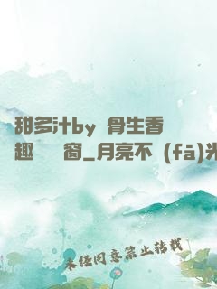 嬌甜多汁by謎骨生香筆趣閣無彈窗