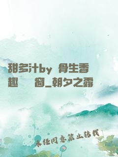 嬌甜多汁by謎骨生香筆趣閣無彈窗