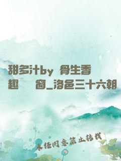 嬌甜多汁by謎骨生香筆趣閣無彈窗