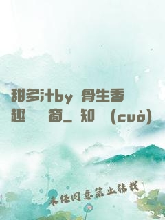 嬌甜多汁by謎骨生香筆趣閣無彈窗