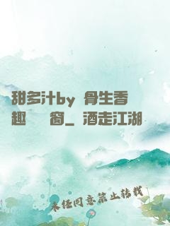 嬌甜多汁by謎骨生香筆趣閣無彈窗