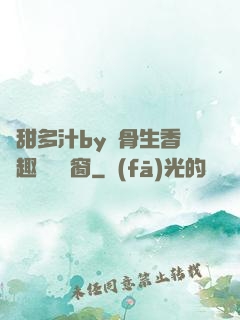 嬌甜多汁by謎骨生香筆趣閣無彈窗