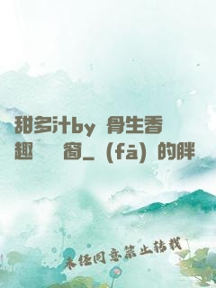 嬌甜多汁by謎骨生香筆趣閣無彈窗