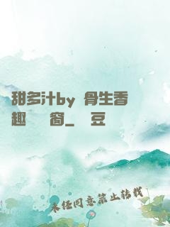 嬌甜多汁by謎骨生香筆趣閣無彈窗
